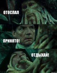 ОТОСЛАЛ ПРИНЯТО! ОТДЫХАЙ!