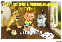 Здравствуйте, уважаемый В.В. Путин... #StopJWban