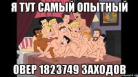 я тут самый опытный овер 1823749 заходов