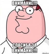 внимание!!! спасиба за внимание!!!