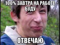 100% завтра на работе буду отвечаю