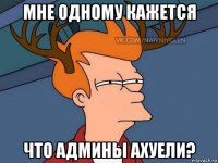 мне одному кажется что админы ахуели?