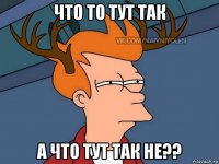 что то тут так а что тут так не??