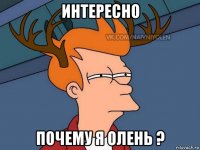 интересно почему я олень ?