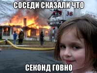 соседи сказали что секонд говно