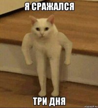 я сражался три дня