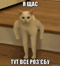 я щас тут все роз'єбу