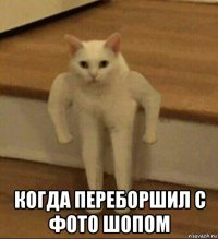  когда переборшил с фото шопом