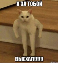 я за тобой выехал!!!!!!