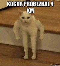 kogda probezhal 4 km 