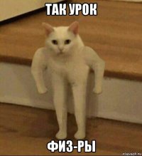 так урок физ-ры