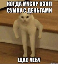 когда мусор взял сумку с деньгами щас уебу