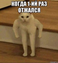 когда 1-ий раз отжался 