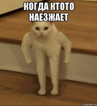 когда ктото наезжает 