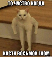 то чуство когда костя восьмой гном