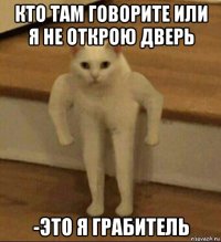 кто там говорите или я не открою дверь -это я грабитель