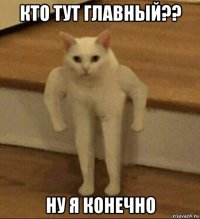 кто тут главный?? ну я конечно