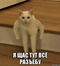  я щас тут всё разъебу