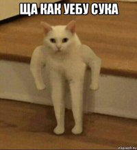 ща как уебу сука 