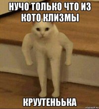 нучо только что из кото клизмы круутеньька