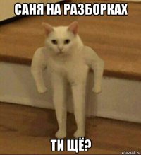 саня на разборках ти щё?