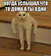 когда услышал что то дома а ты один 