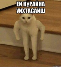 еи нұрайна уихтасайш 