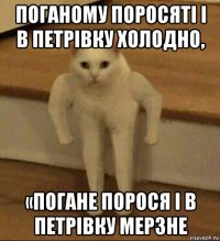 поганому поросяті і в петрівку холодно, «погане порося і в петрівку мерзне