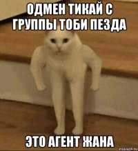 одмен тикай с группы тоби пезда это агент жана