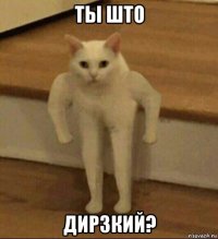 ты што дирзкий?