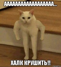 аааааааааааааааааа... халк крушить!!