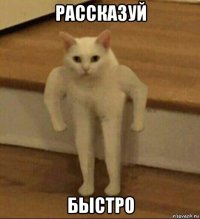 рассказуй быстро