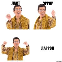 ласт эррор ларрол