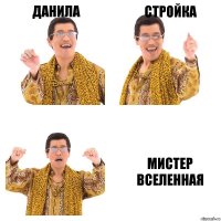 Данила Стройка Мистер Вселенная