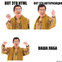 Вот это html вот это авторизация Ваша лаба