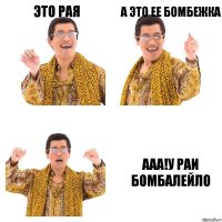 ЭТО РАЯ А ЭТО ЕЕ БОМБЕЖКА ААА!У РАИ БОМБАЛЕЙЛО