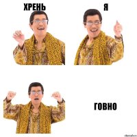 Хрень Я Говно