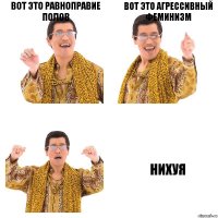 вот это равноправие полов вот это агрессивный феминизм нихуя