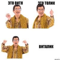 Это Витя Это толик Виталик