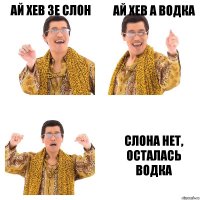 Ай хев зе слон Ай хев а водка Слона нет, осталась водка