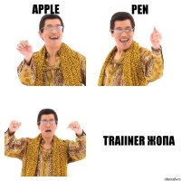 Apple Pen traiiner жопа