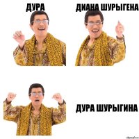 дура диана шурыгена дура шурыгина