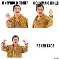 Я играю в покер И снимаю лицо POKER FACE