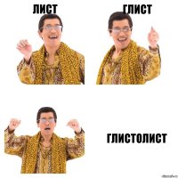 лист глист глистолист