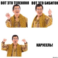 Вот это теленяня Вот это бибигон Карусель!