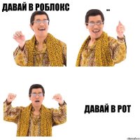 ДАВАЙ В РОБЛОКС .. ДАВАЙ В РОТ