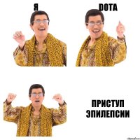 Я Dota Приступ эпилепсии