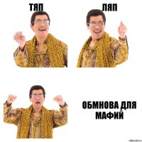 Тяп Ляп Обмнова для мафий