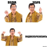 водка зебра водказебразаебись