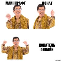 майнкрафт донат копатель онлайн